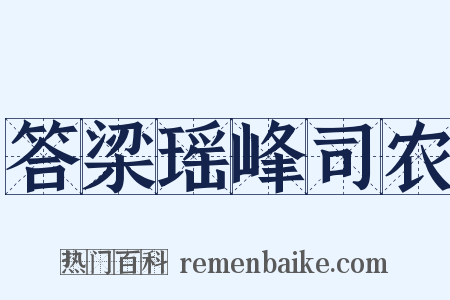 答梁瑶峰司农是什么意思的图片